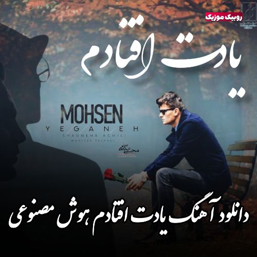 دانلود آهنگ مرتضی پاشایی و محسن یگانه و شادمهر به نام یادت افتادم (هوش مصنوعی)